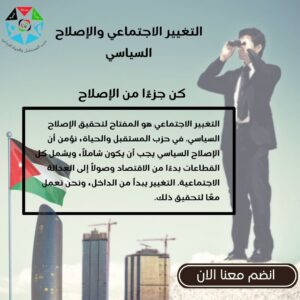 التغيير الاجتماعي هو المفتاح لتحقيق الإصلاح السياسي. في حزب المستقبل والحياة، نؤمن أن الإصلاح السياسي يجب أن يكون شاملاً، ويشمل كل القطاعات بدءًا من الاقتصاد وصولاً إلى العدالة الاجتماعية. التغيير يبدأ من الداخل، ونحن نعمل معًا لتحقيق ذلك.
انضم إلى حزب المستقبل والحياة وكن جزءًا من الإصلاح.
#الإصلاح_السياسي #التغيير_الاجتماعي #حزب_المستقبل_والحياة