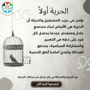 نؤمن في حزب المستقبل والحياة أن الحرية هي الأساس لبناء مجتمع عادل ومتقدم. عندما يحصل كل فرد على حقه في التعبير والمشاركة السياسية، يتحقق العدالة وتُفتح أمامنا آفاق التنمية.
 انضموا إلينا لتعزيز الحرية والعدالة في كل مجال من مجالات الحياة.
#الحرية_أولاً #العدالة_الاجتماعية #حزب_المستقبل_والحياة